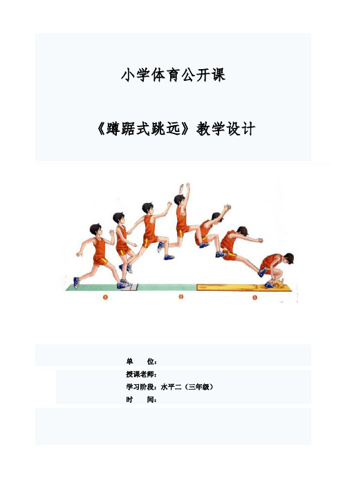 《蹲踞式跳远》教学设计-2021-2022学年人教版《体育与健康》(水平二)三年级上册
