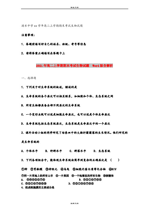 2021年高二上学期期末考试生物试题  Word版含解析