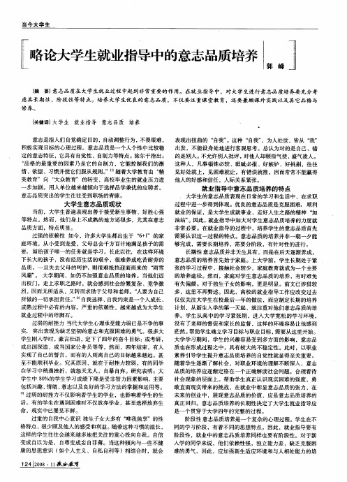 略论大学生就业指导中的意志品质培养