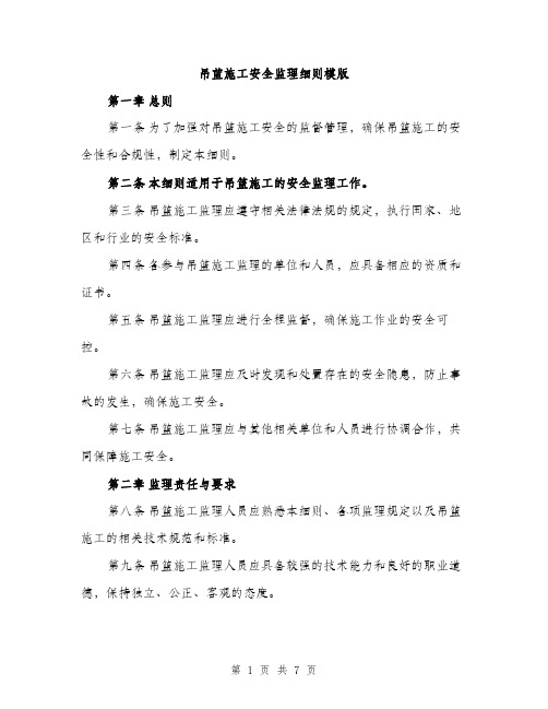吊蓝施工安全监理细则模版（2篇）