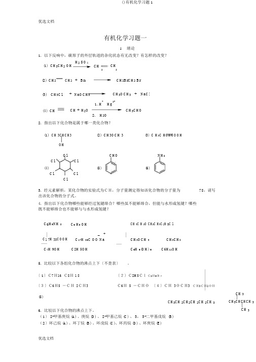 ()有机化学习题1