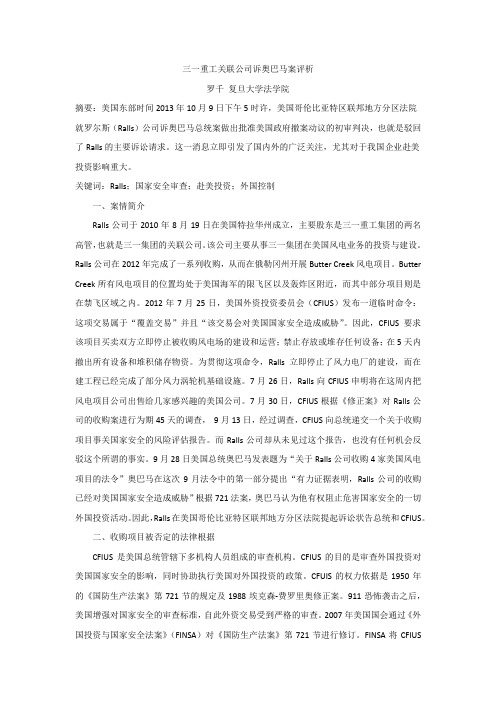 三一重工关联公司诉奥巴马案评析