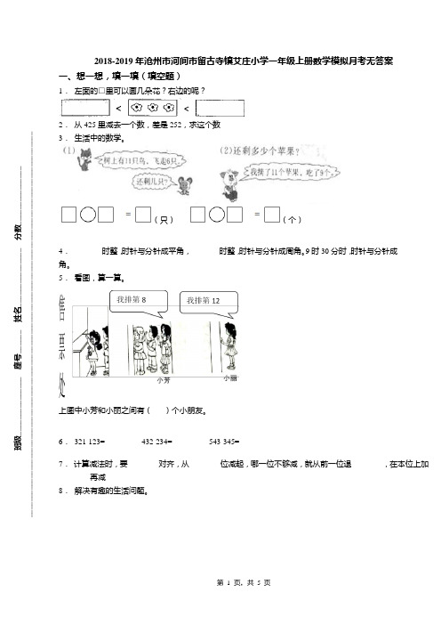 2018-2019年沧州市河间市留古寺镇艾庄小学一年级上册数学模拟月考无答案