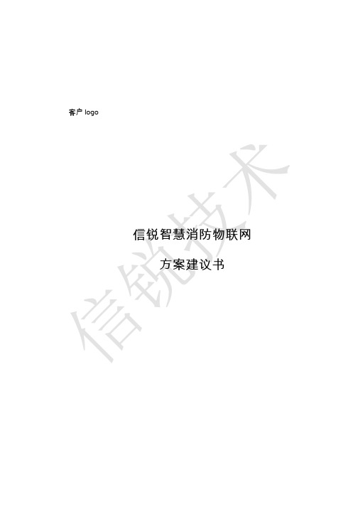 【信锐】XXX智慧消防物联网方案建议书V1.0