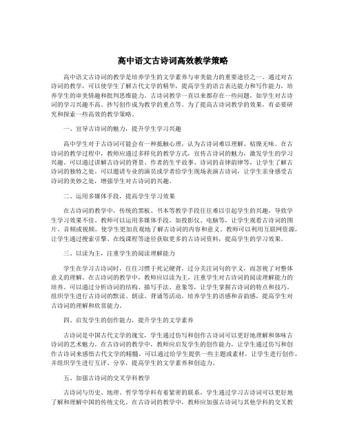 高中语文古诗词高效教学策略