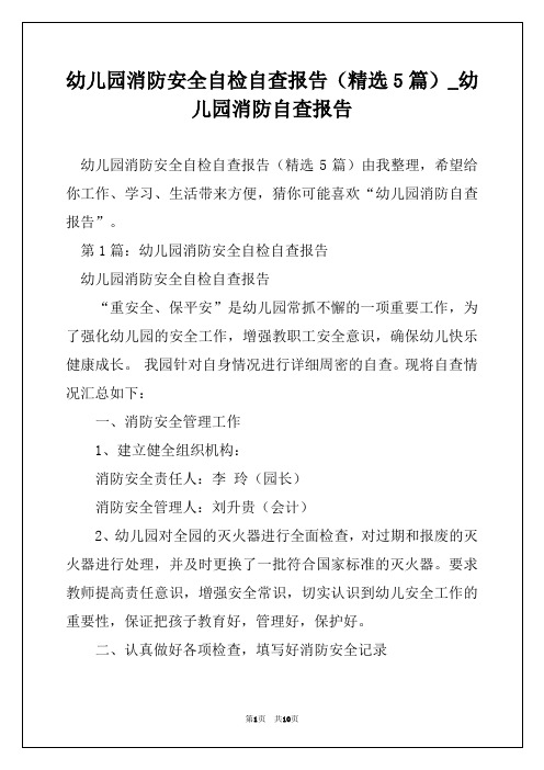幼儿园消防安全自检自查报告(精选5篇)_幼儿园消防自查报告