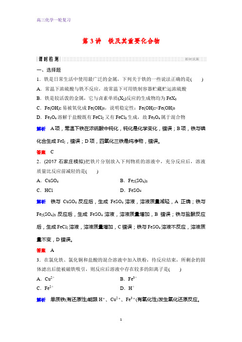 高三化学一轮复习课时作业18：铁及其重要化合物