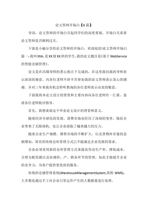 论文答辩开场白【6篇】