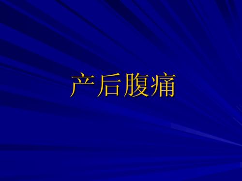 产后腹痛