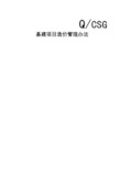 中国南方电网有限责任公司基建项目造价管理办法