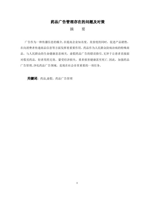 药品广告管理存在的问题及对策论文