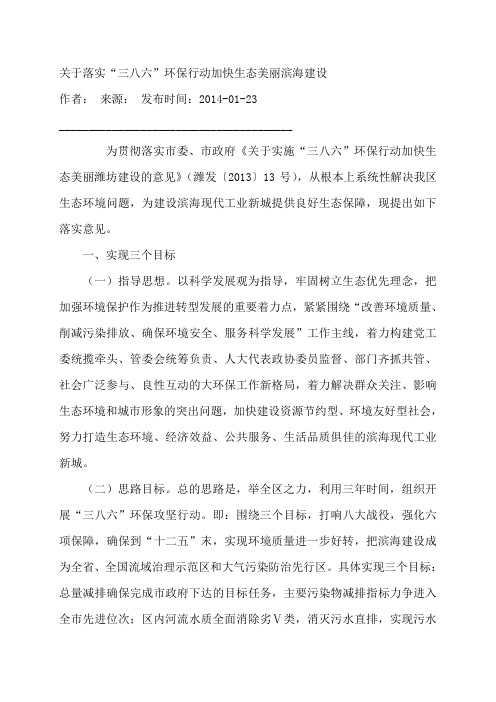 关于落实“三八六”环保行动加快生态美丽滨海建设