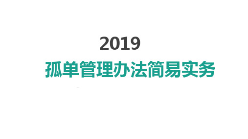 收展孤单接单培训10来源流转原则分配规则申请查询录入指引回收原则国寿版