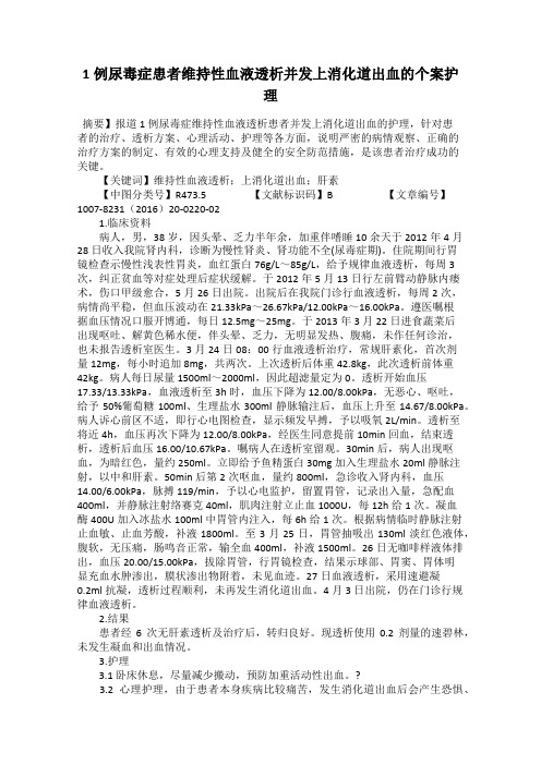 1例尿毒症患者维持性血液透析并发上消化道出血的个案护理