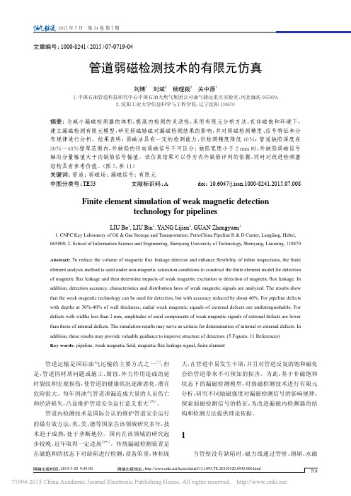 管道弱磁检测技术的有限元仿真
