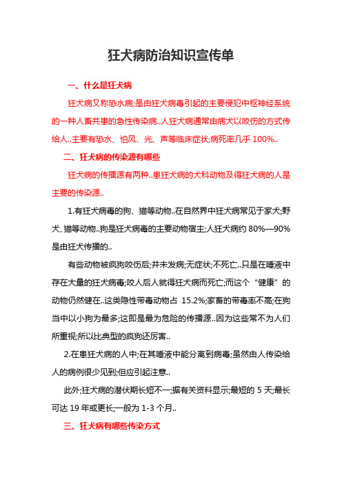 狂犬病防治知识宣传单