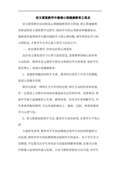 语文课堂教学中渗透心理健康教育论文