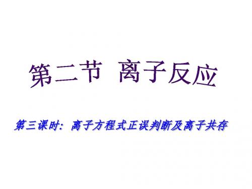离子方程式正误判断及离子共存