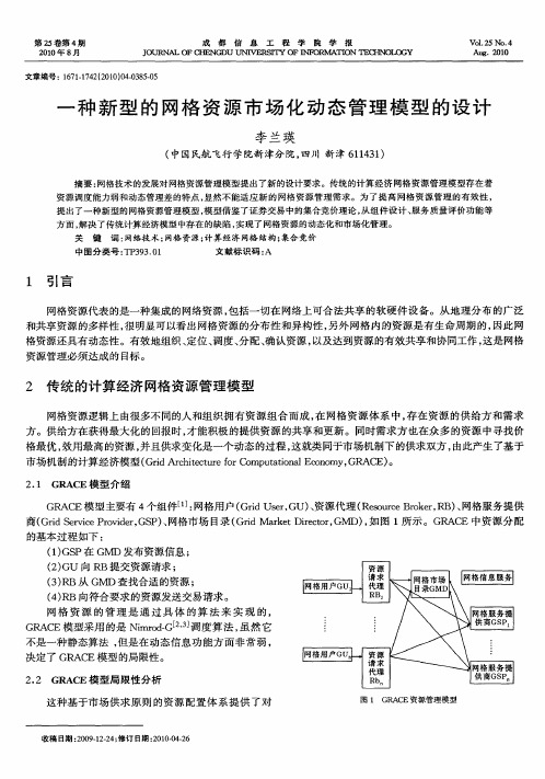 一种新型的网格资源市场化动态管理模型的设计