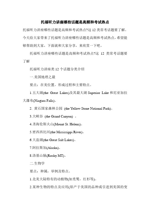 托福听力讲座哪些话题是高频和考试热点