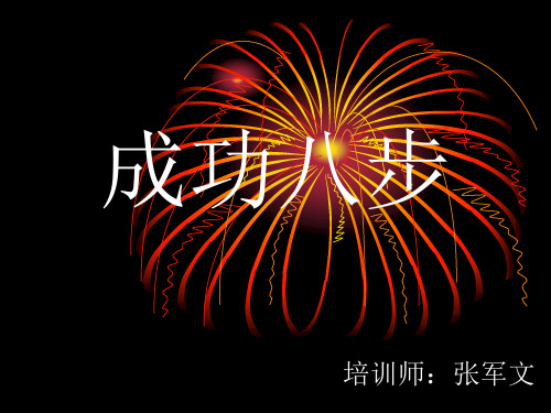 成功八步