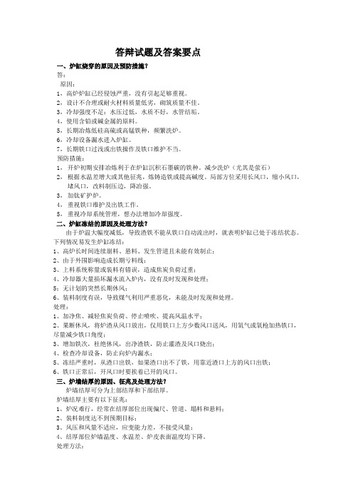 【高炉炼铁工长问答题】