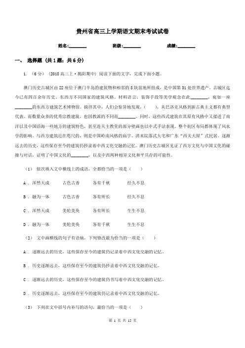 贵州省高三上学期语文期末考试试卷