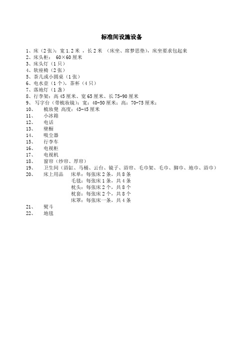 酒店客房设施设备