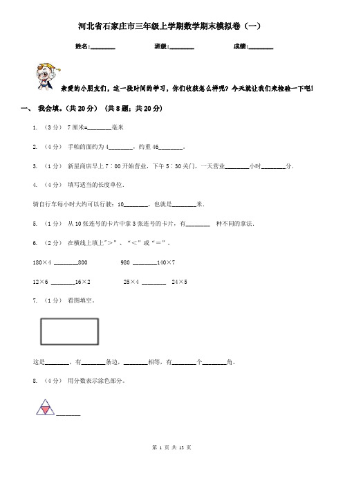 河北省石家庄市三年级上学期数学期末模拟卷(一)