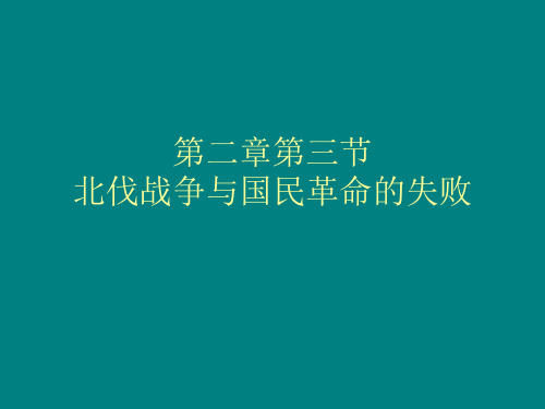 第二章第三节北伐战争与国民革命的
