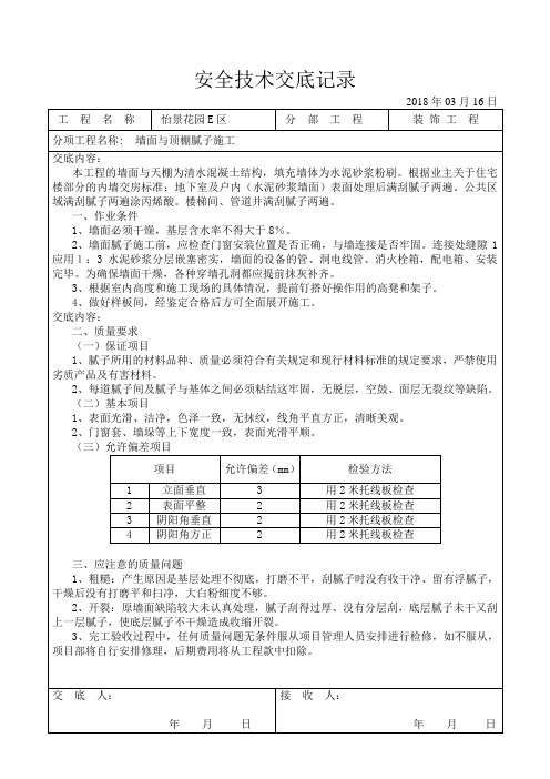 墙面刮腻子技术交底
