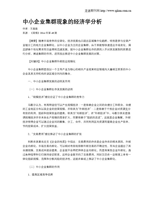 中小企业集群现象的经济学分析