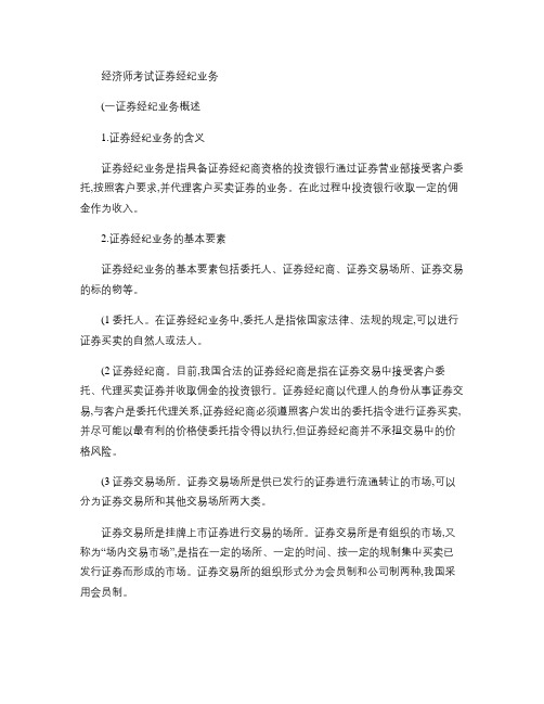 2012年中级经济师考试金融专业知识点 证券经纪业务.