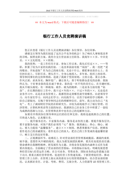 2018年银行工作人员竞聘演讲稿word版本 (2页)