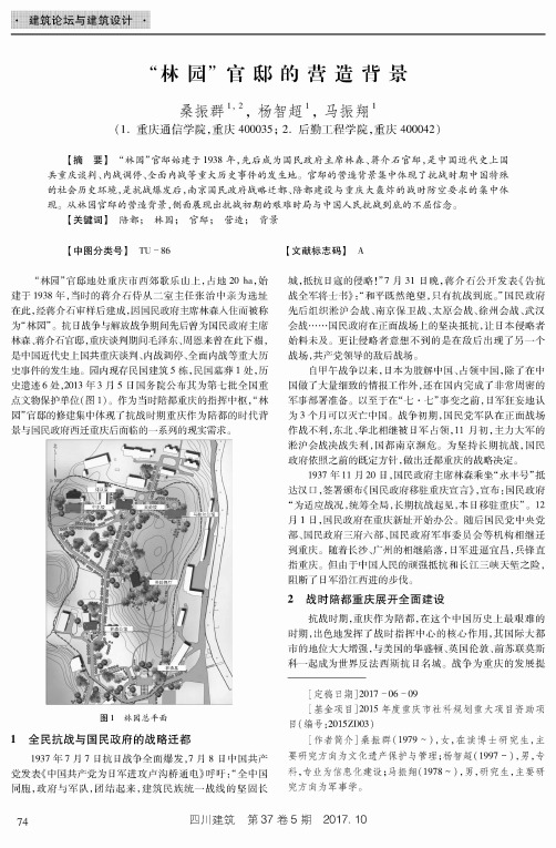 “林园”官邸的营造背景