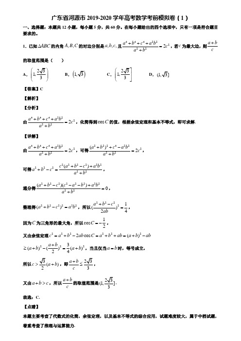 广东省河源市2019-2020学年高考数学考前模拟卷(1)含解析