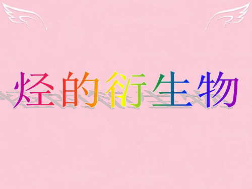 高中化学 专题四《第一单元 卤代烃》课件 苏教版选修5