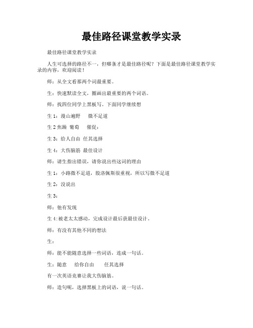 最佳路径课堂教学实录