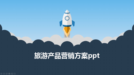 旅游产品营销方案ppt