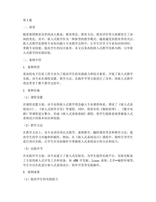 嵌入式教学实践案例分享(3篇)