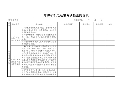 煤矿机电运输专项检查内容表