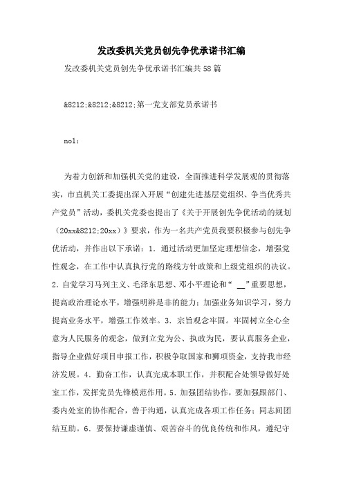 发改委机关党员创先争优承诺书汇编
