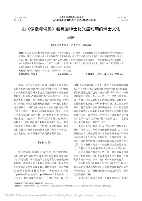 由_傲慢与偏见_看英国绅士化兴盛时期的绅士文化_赵雪梅