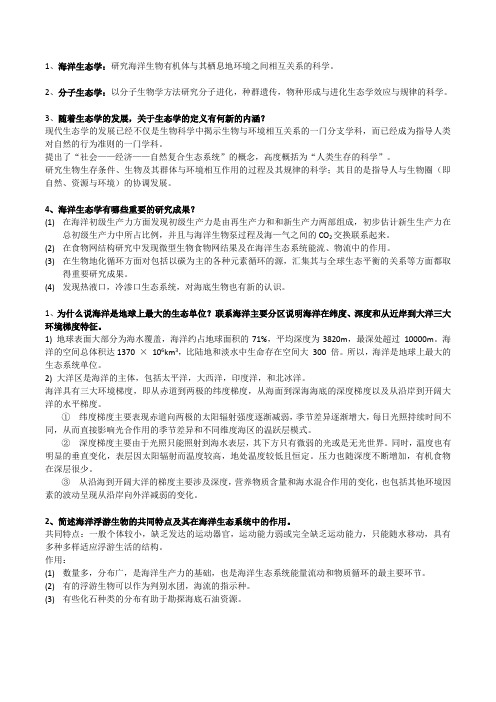 海洋生态学复习资料