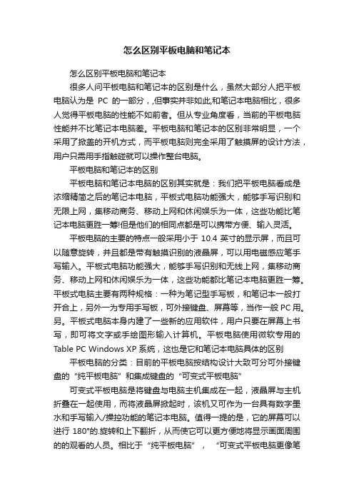 怎么区别平板电脑和笔记本
