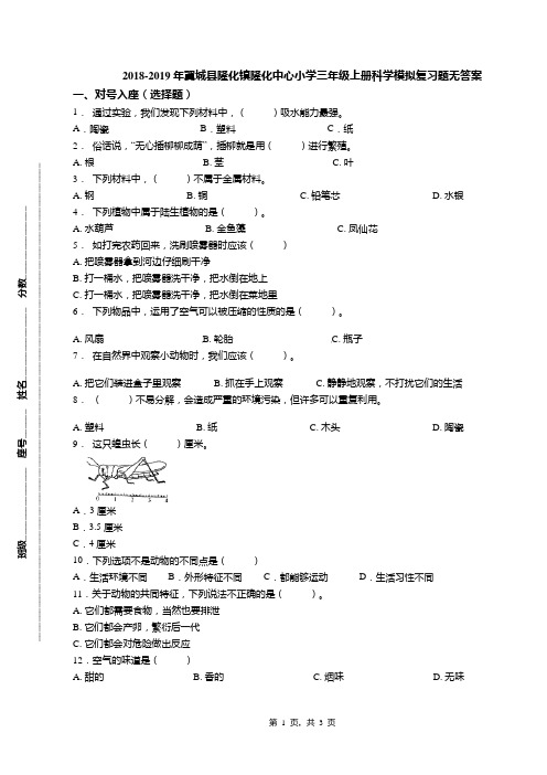 2018-2019年翼城县隆化镇隆化中心小学三年级上册科学模拟复习题无答案