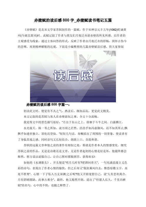 赤壁赋的读后感800字_赤壁赋读书笔记五篇