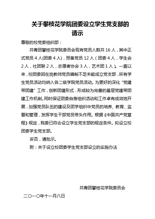 关于攀枝花学院校团委设立学生党支部的请示