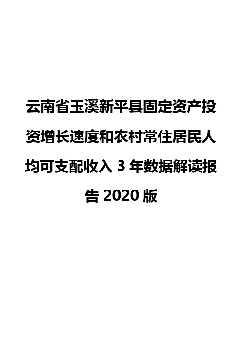 云南省玉溪新平县固定资产投资增长速度和农村常住居民人均可支配收入3年数据解读报告2020版
