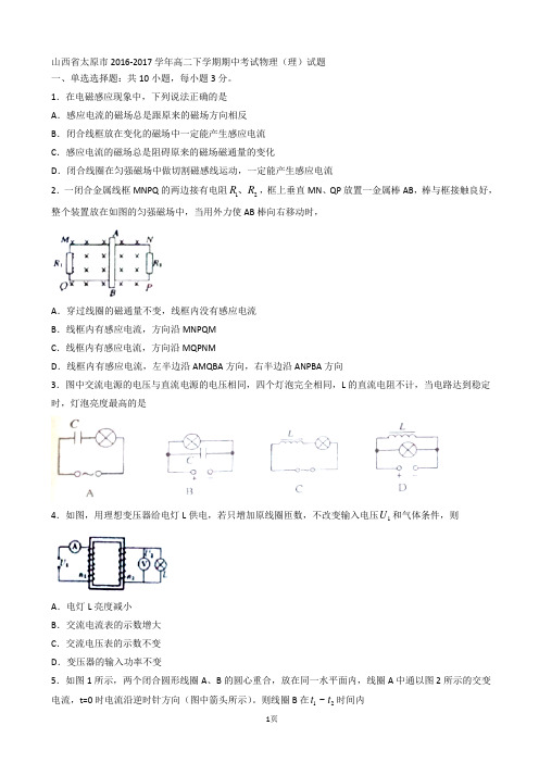 2016-2017学年山西省太原市高二下学期期中考试物理(理)试题